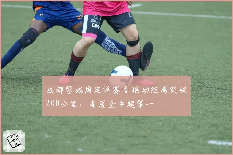 成都蓉城周定洋赛季跑动距离突破200公里，高居全中超第一