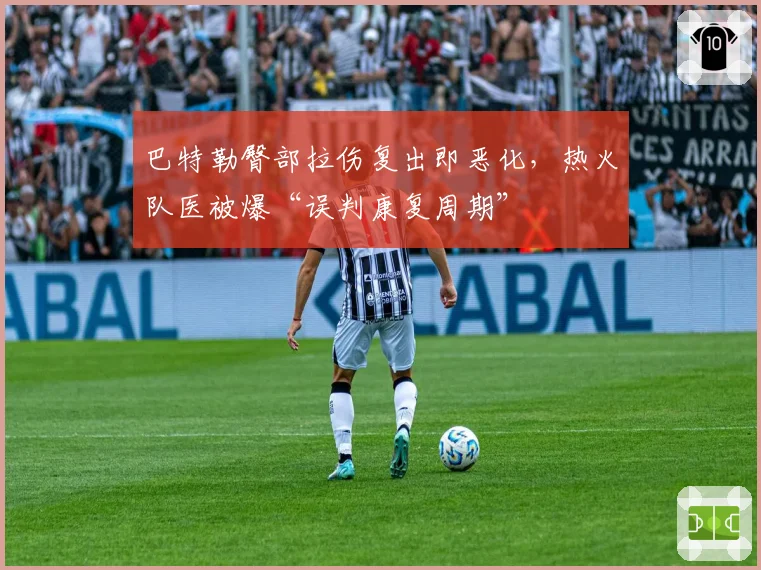 巴特勒臀部拉伤复出即恶化，热火队医被爆“误判康复周期”