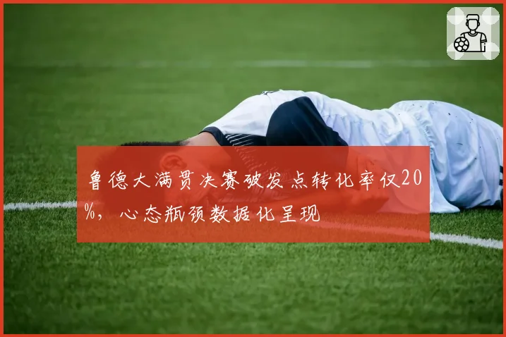 鲁德大满贯决赛破发点转化率仅20%，心态瓶颈数据化呈现