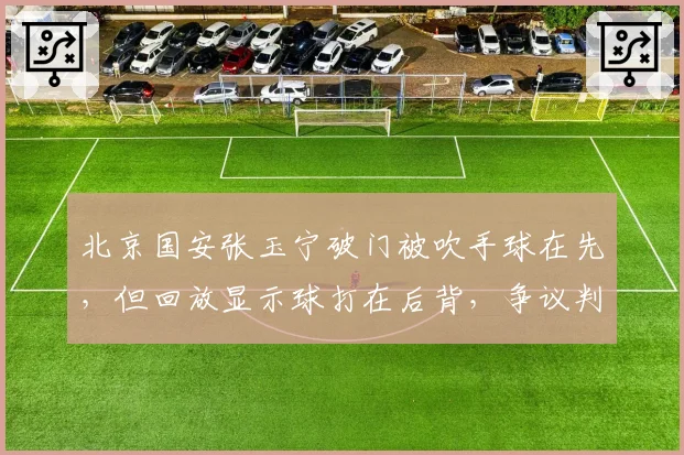 北京国安张玉宁破门被吹手球在先，但回放显示球打在后背，争议判罚引发连锁反应